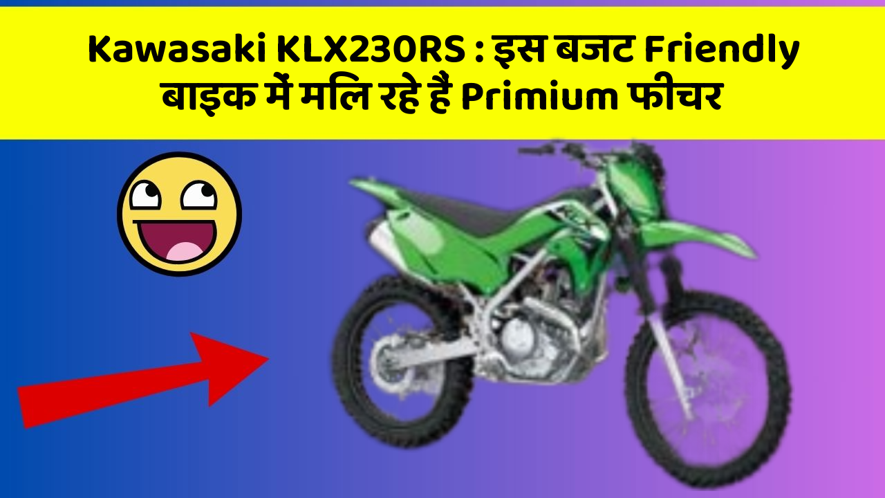 Kawasaki KLX230RS: इस बजट Friendly बाइक में मिल रहे हैं Primium फीचर