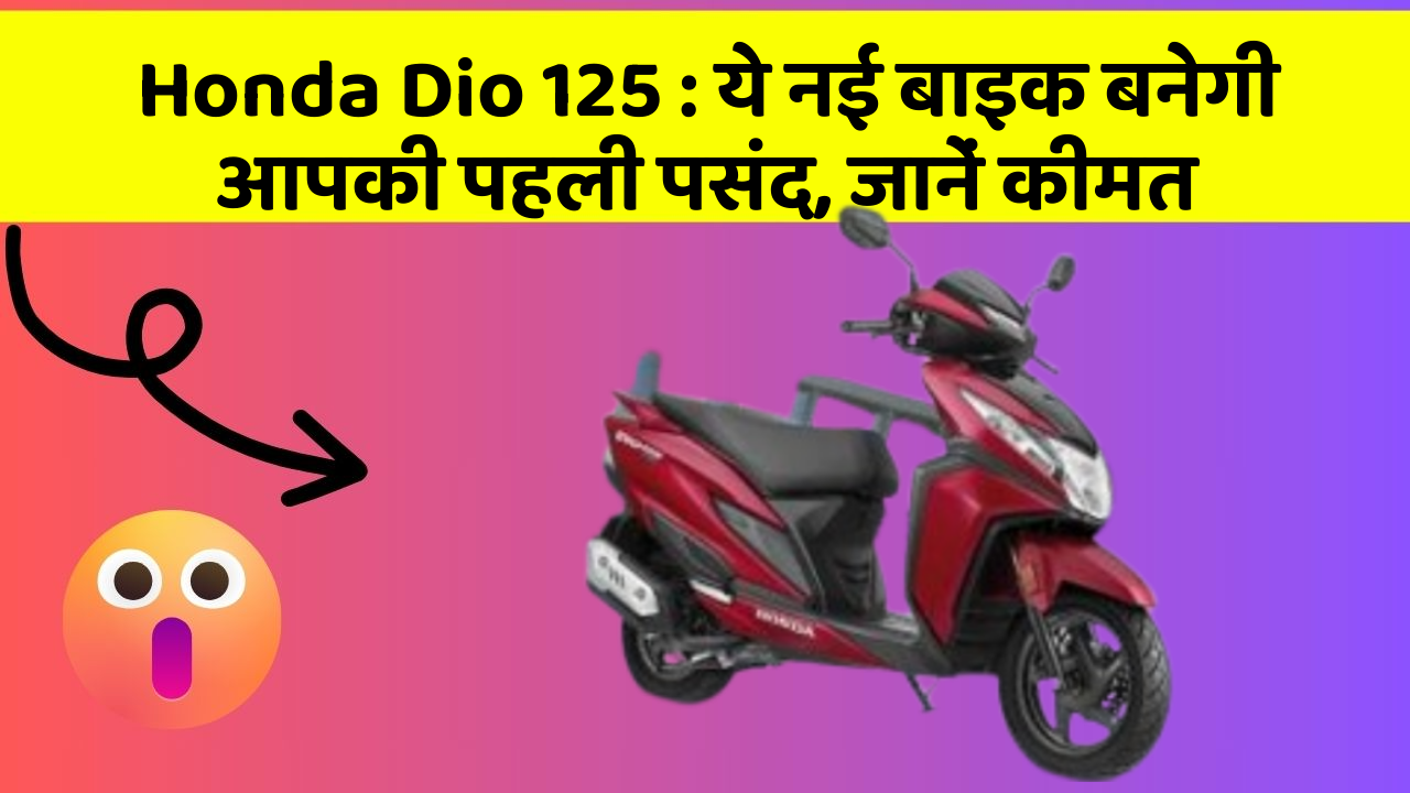 Honda Dio 125: ये नई बाइक बनेगी आपकी पहली पसंद, जानें कीमत
