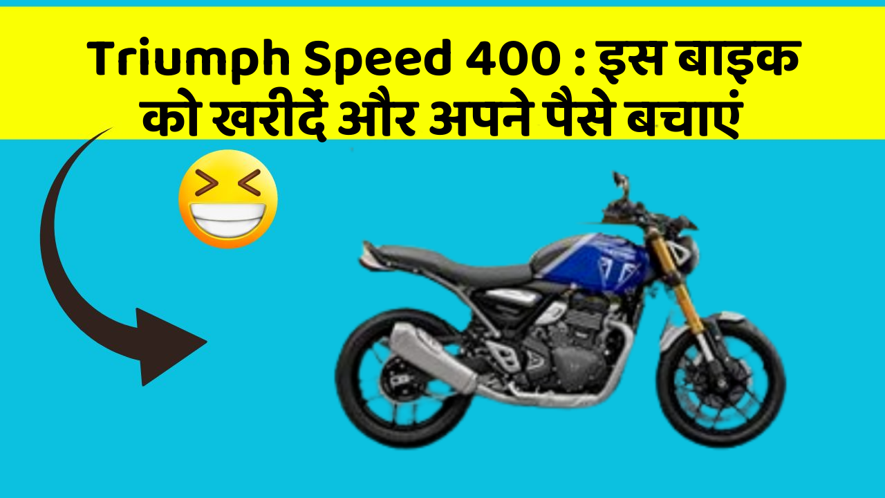 Triumph Speed 400 : इस बाइक को खरीदें और अपने पैसे बचाएं