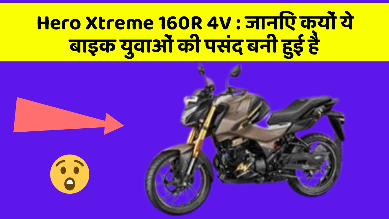 Hero Xtreme 160R 4V: जानिए क्यों ये बाइक युवाओं की पसंद बनी हुई है