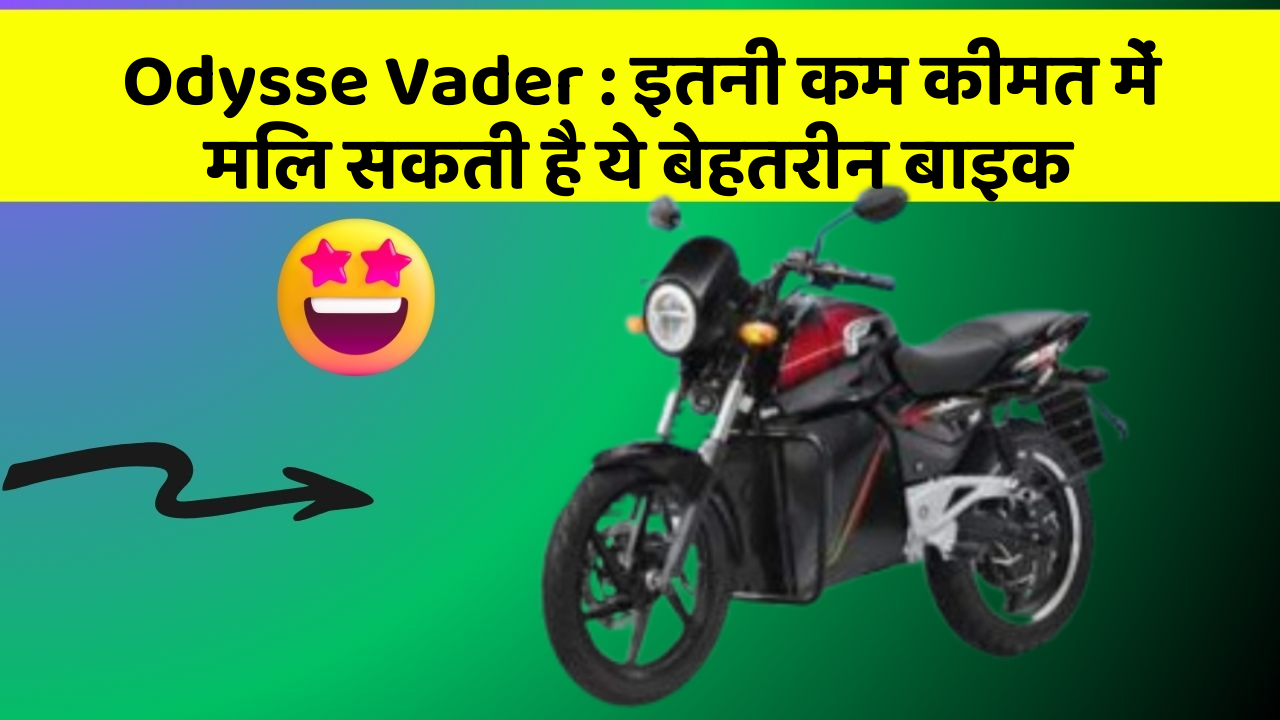 Odysse Vader: इतनी कम कीमत में मिल सकती है ये बेहतरीन बाइक