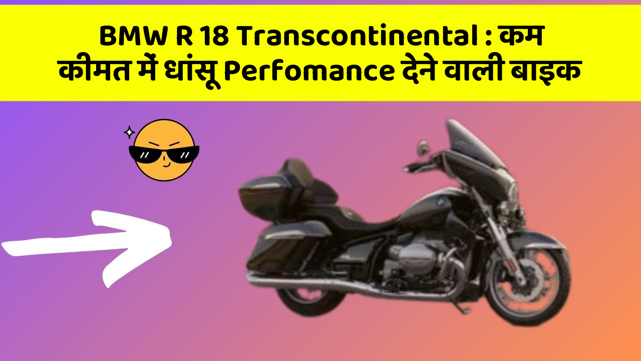 BMW R 18 Transcontinental: कम कीमत में धांसू Perfomance देने वाली बाइक