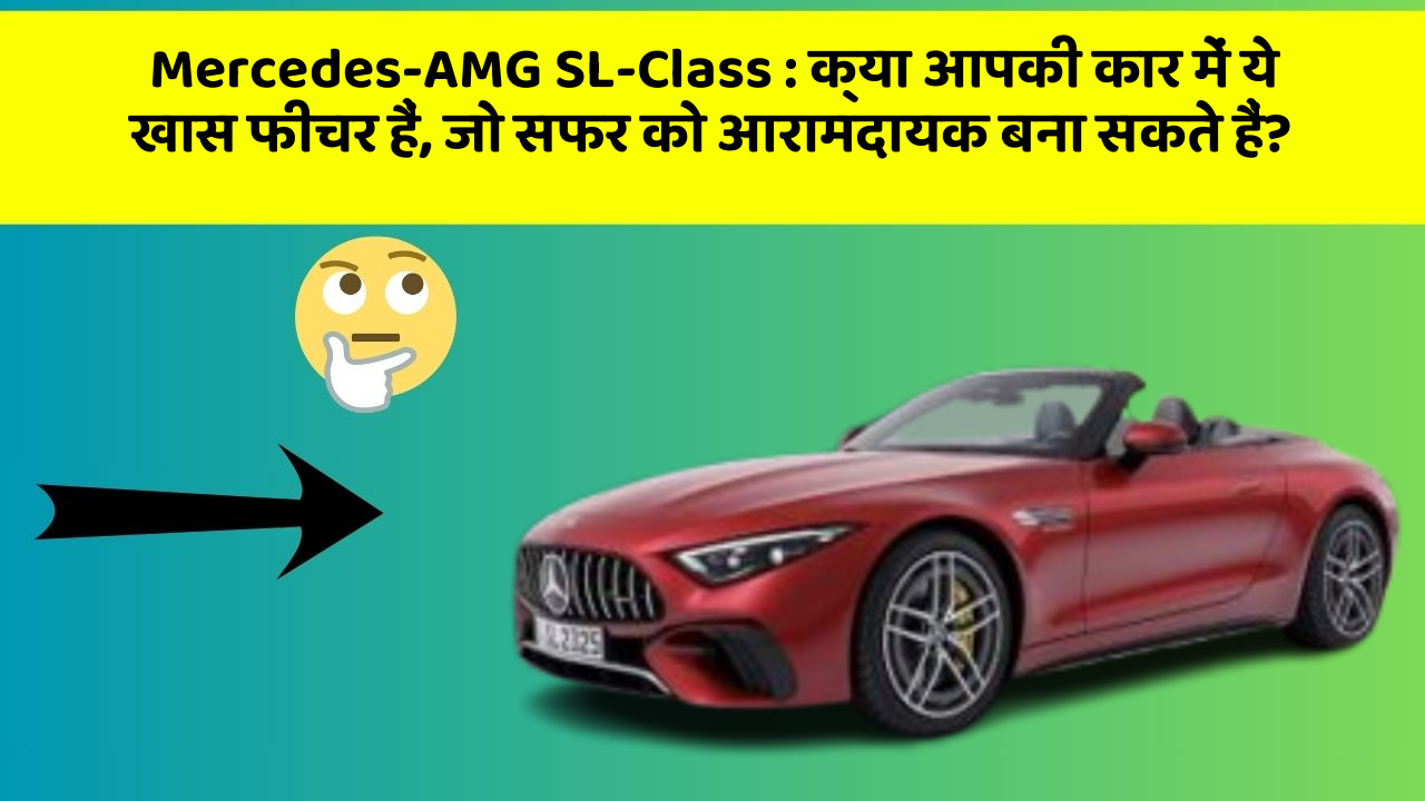 Mercedes-AMG SL-Class : क्या आपकी कार में ये खास फीचर हैं, जो सफर को आरामदायक बना सकते हैं?