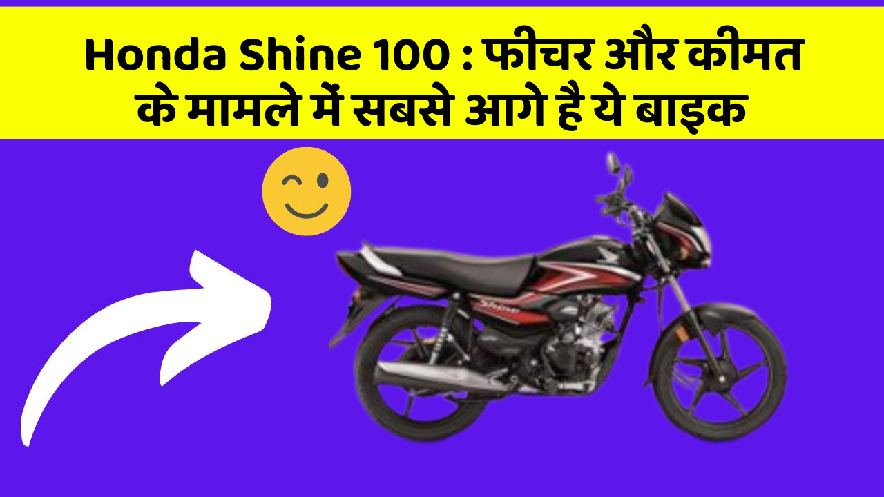 Honda Shine 100: फीचर और कीमत के मामले में सबसे आगे है ये बाइक