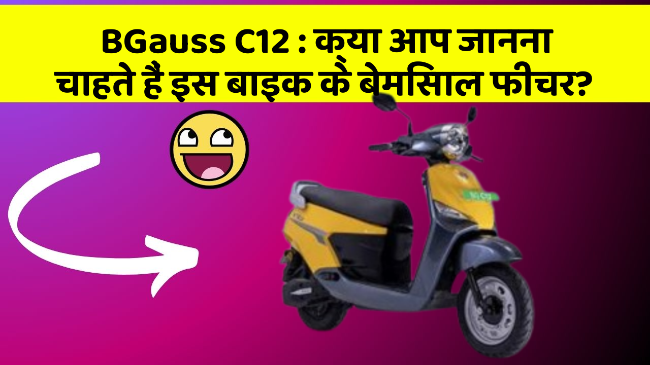 BGauss C12: क्या आप जानना चाहते हैं इस बाइक के बेमिसाल फीचर?