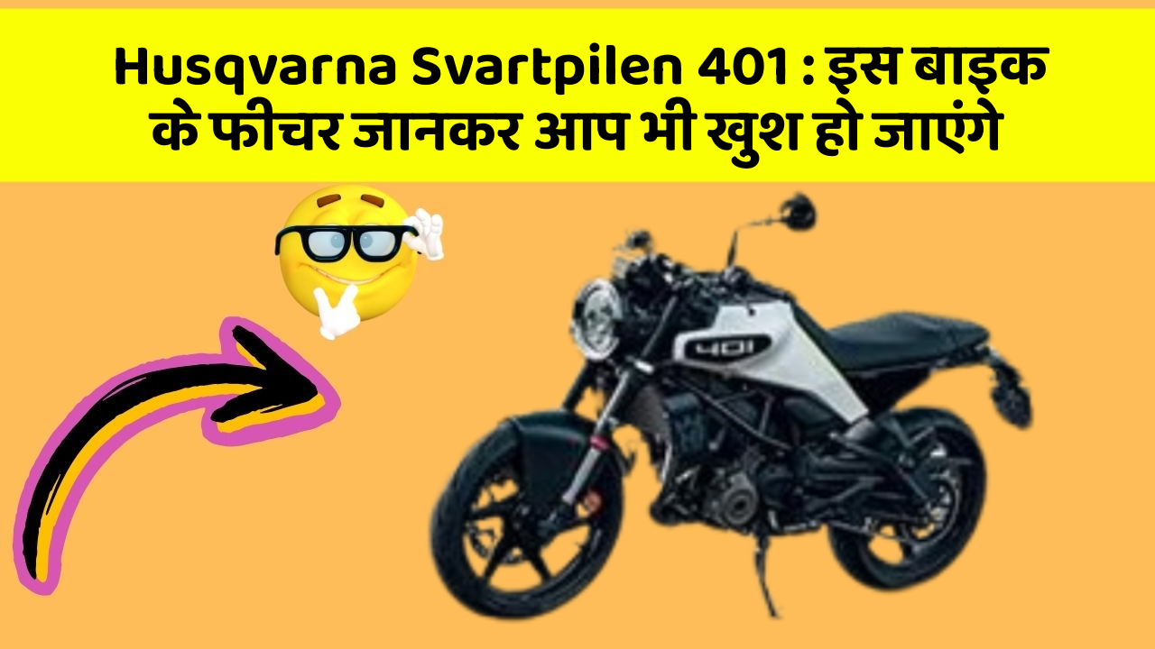Husqvarna Svartpilen 401: इस बाइक के फीचर जानकर आप भी खुश हो जाएंगे
