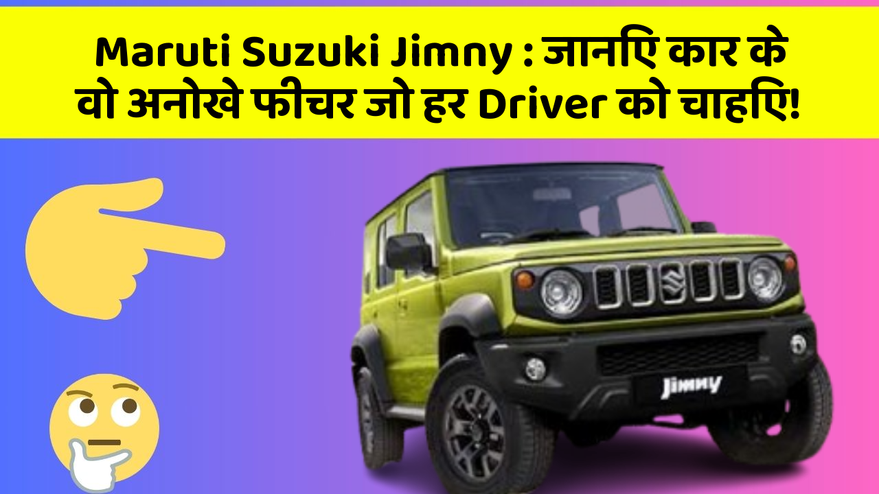 Maruti Suzuki Jimny: जानिए कार के वो अनोखे फीचर जो हर Driver को चाहिए!