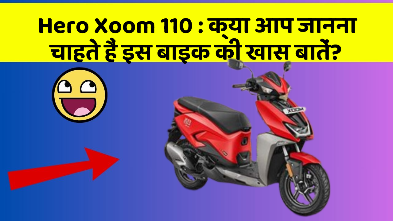 Hero Xoom 110: क्या आप जानना चाहते हैं इस बाइक की खास बातें?