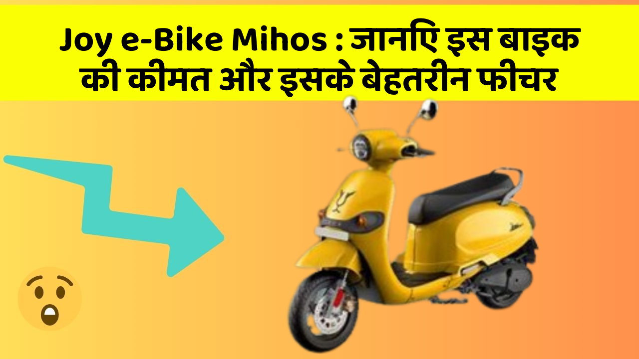 Joy e-Bike Mihos: जानिए इस बाइक की कीमत और इसके बेहतरीन फीचर