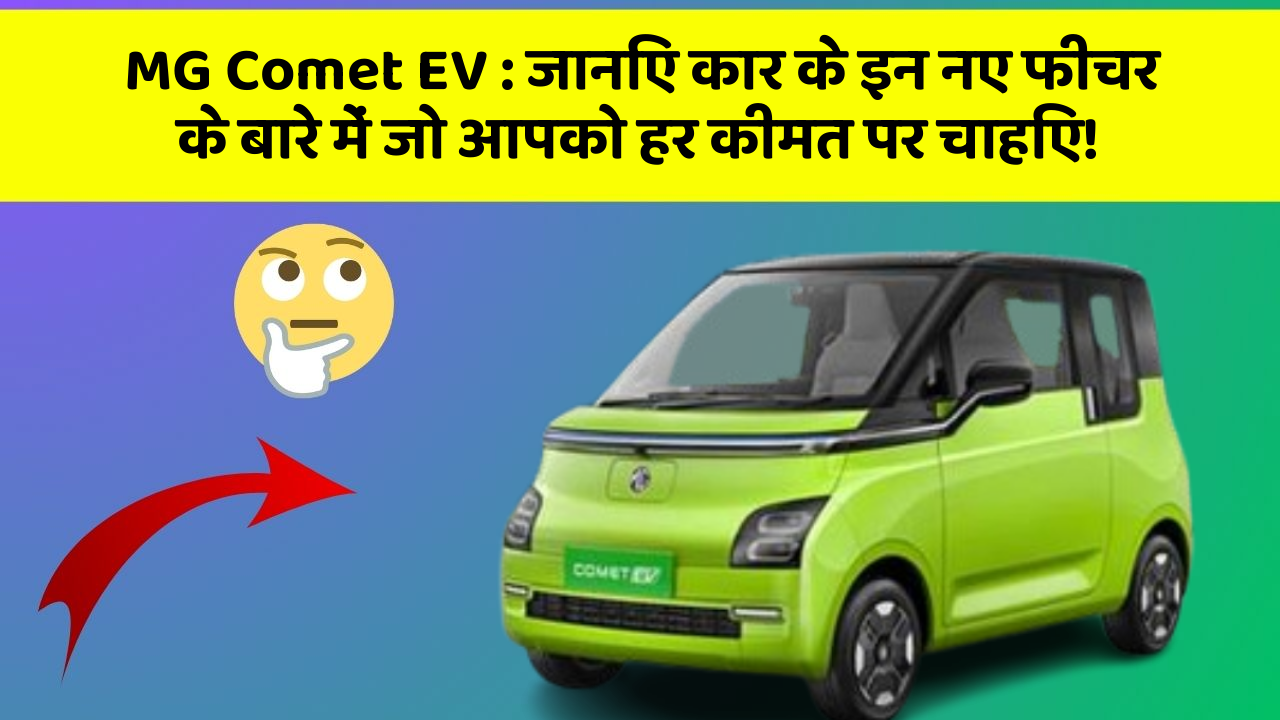 MG Comet EV: जानिए कार के इन नए फीचर के बारे में जो आपको हर कीमत पर चाहिए!