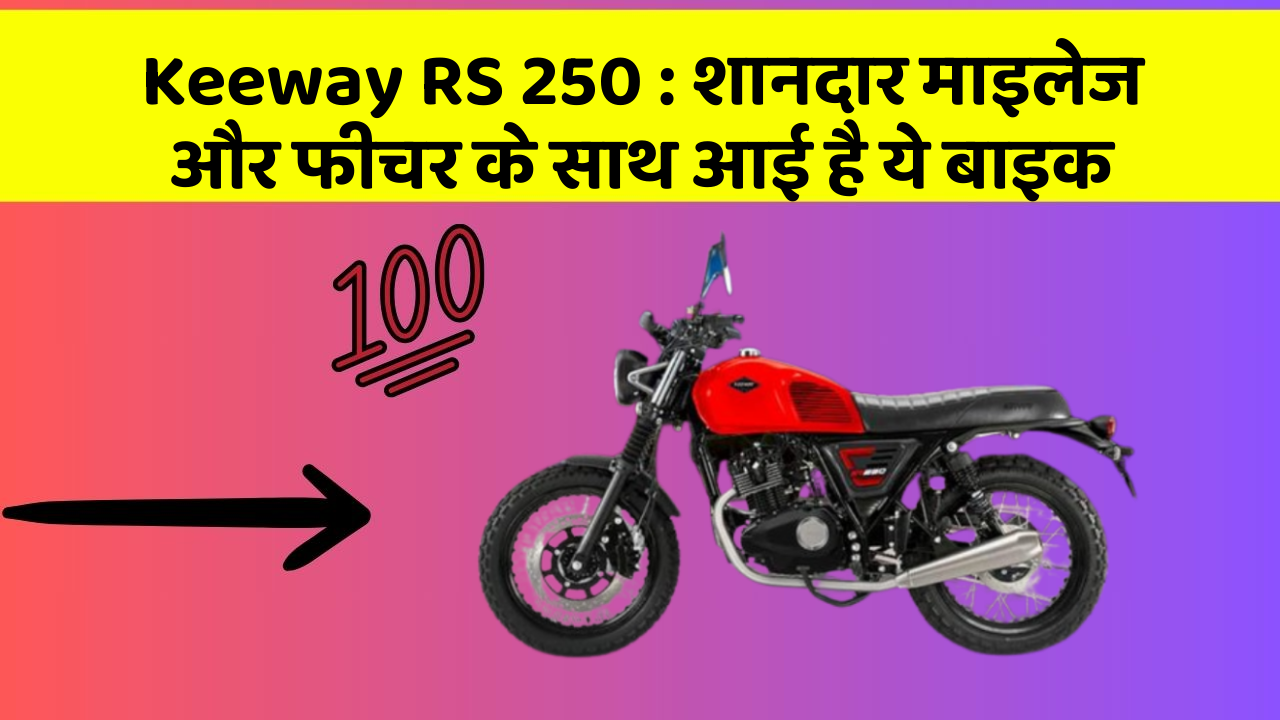 Keeway RS 250 : शानदार माइलेज और फीचर के साथ आई है ये बाइक