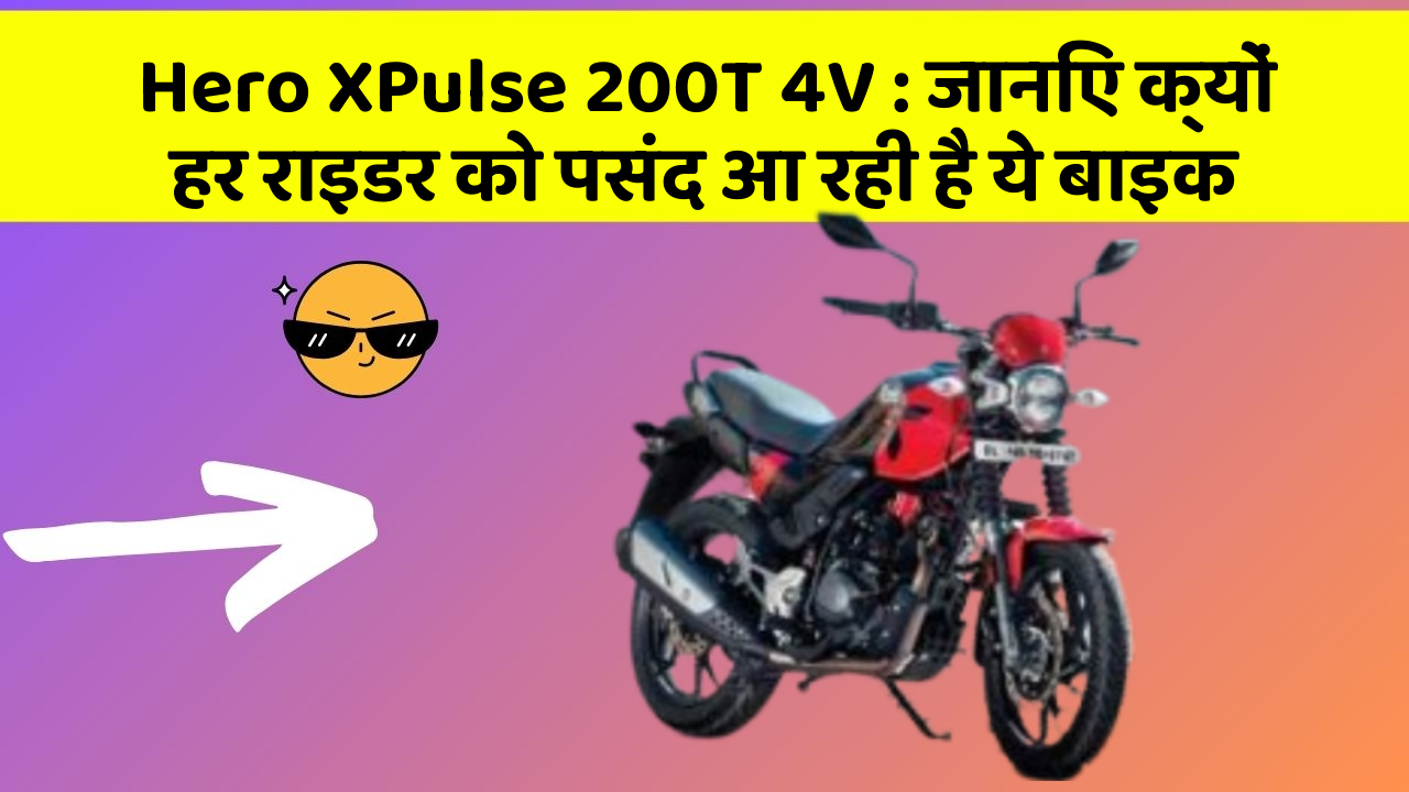 Hero XPulse 200T 4V: जानिए क्यों हर राइडर को पसंद आ रही है ये बाइक