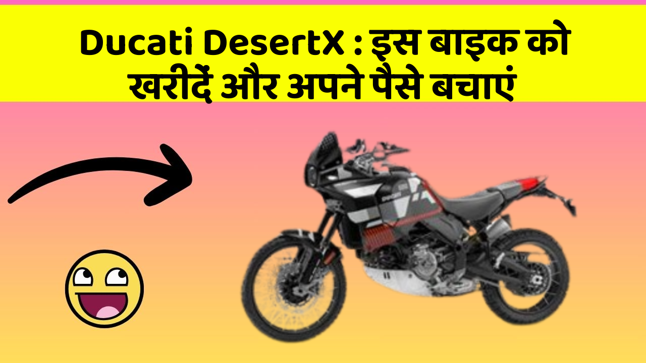 Ducati DesertX: इस बाइक को खरीदें और अपने पैसे बचाएं