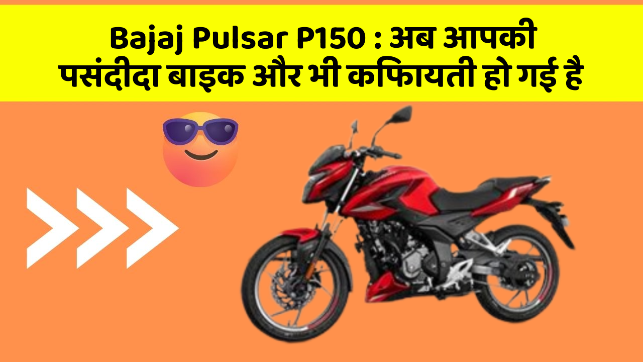Bajaj Pulsar P150: अब आपकी पसंदीदा बाइक और भी किफायती हो गई है