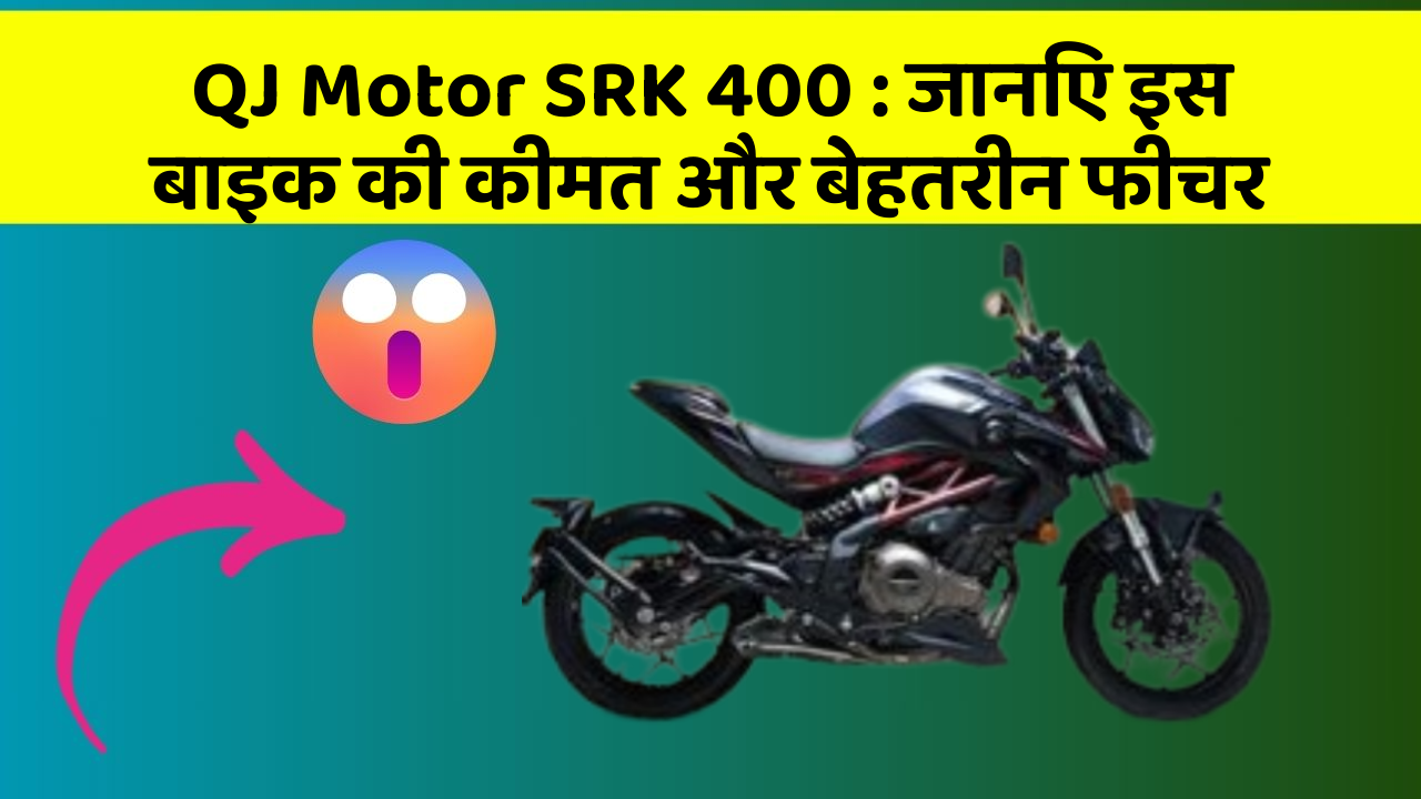 QJ Motor SRK 400: जानिए इस बाइक की कीमत और बेहतरीन फीचर