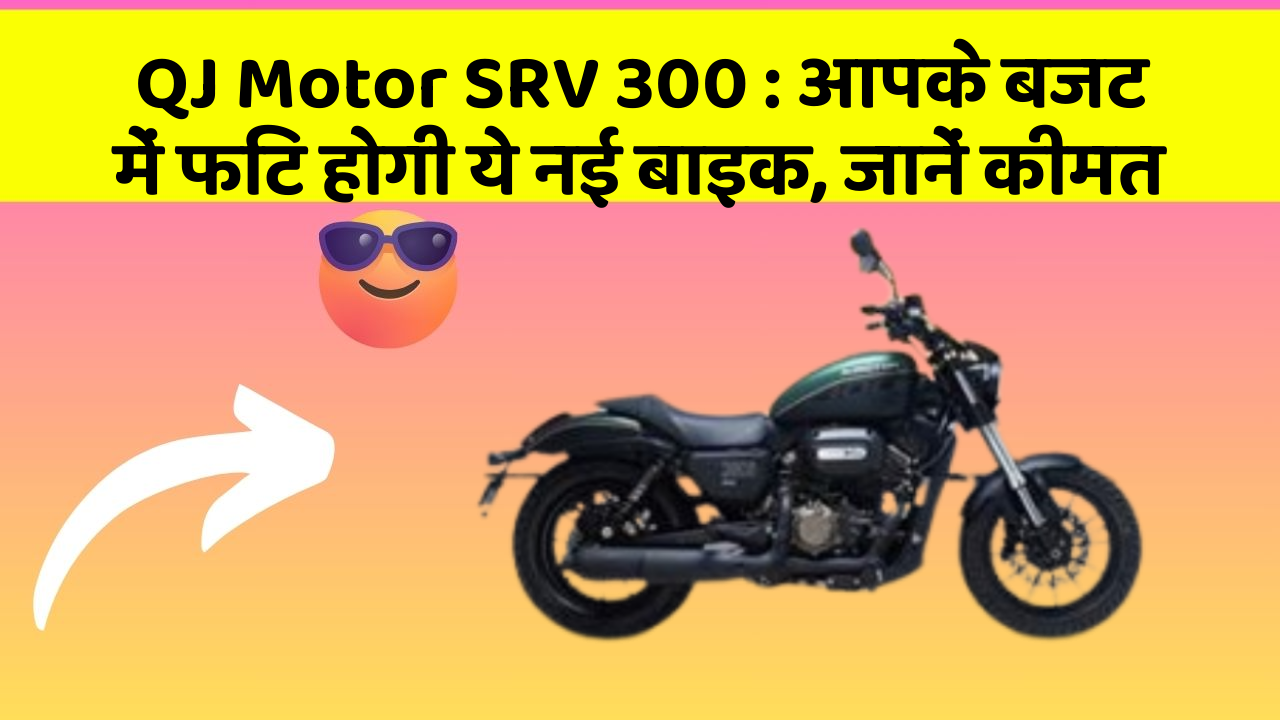 QJ Motor SRV 300: आपके बजट में फिट होगी ये नई बाइक, जानें कीमत