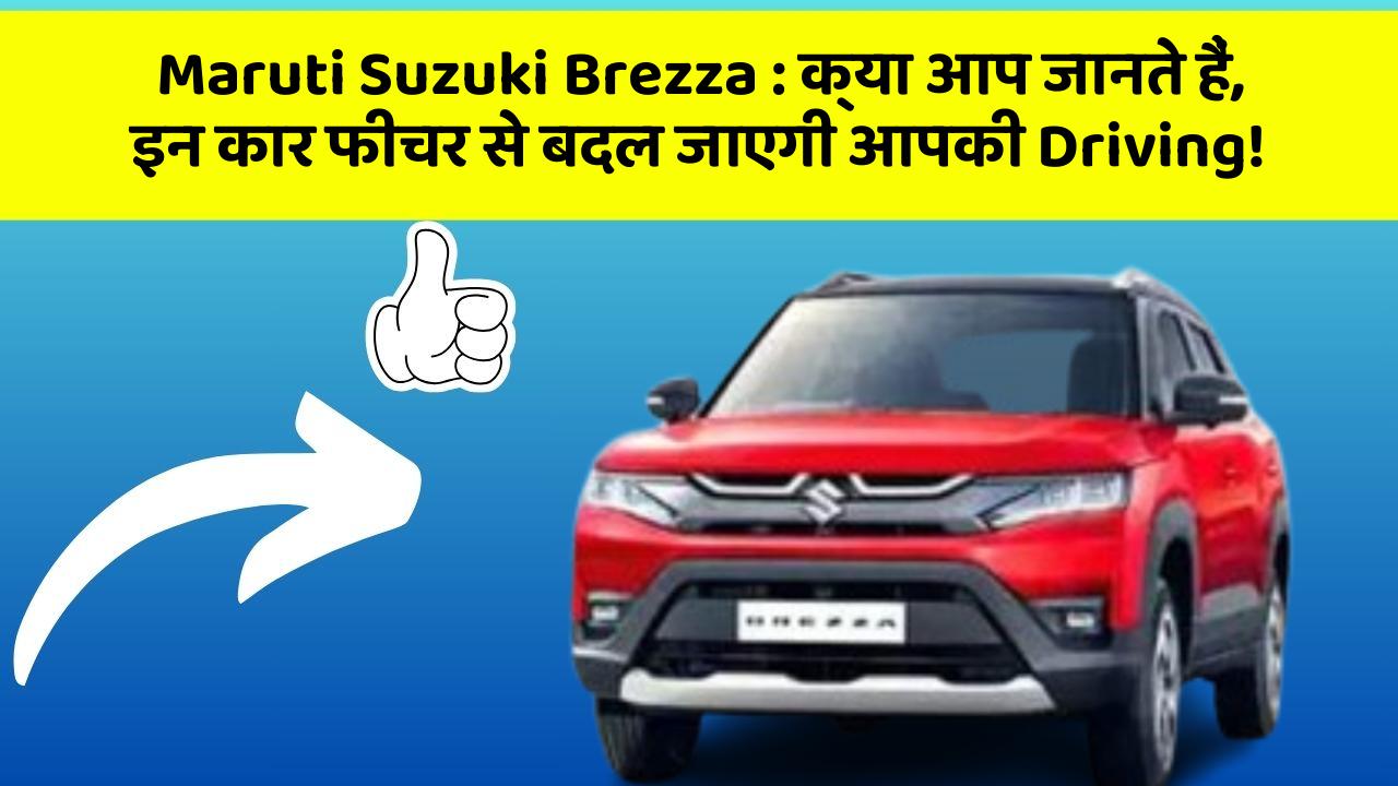 Maruti Suzuki Brezza: क्या आप जानते हैं, इन कार फीचर से बदल जाएगी आपकी Driving!